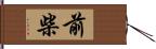 前柴 Hand Scroll