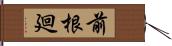 前根廻 Hand Scroll