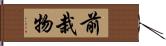 前栽物 Hand Scroll