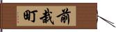 前栽町 Hand Scroll