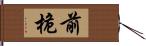 前桅 Hand Scroll