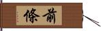 前條 Hand Scroll