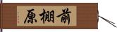 前棚原 Hand Scroll