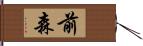 前森 Hand Scroll