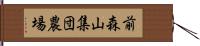 前森山集団農場 Hand Scroll