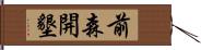 前森開墾 Hand Scroll