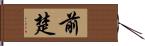 前楚 Hand Scroll