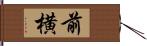 前横 Hand Scroll