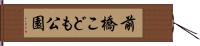 前橋こども公園 Hand Scroll