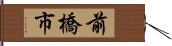 前橋市 Hand Scroll