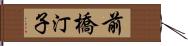 前橋汀子 Hand Scroll