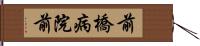 前橋病院前 Hand Scroll