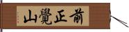 前正覺山 Hand Scroll