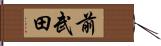 前武田 Hand Scroll
