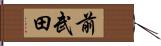 前武田 Hand Scroll