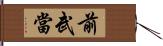 前武當 Hand Scroll