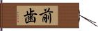 前歯 Hand Scroll