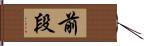 前段 Hand Scroll