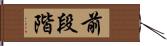 前段階 Hand Scroll