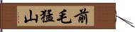 前毛猛山 Hand Scroll