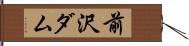 前沢ダム Hand Scroll