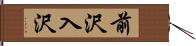 前沢入沢 Hand Scroll