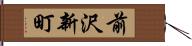 前沢新町 Hand Scroll