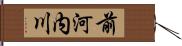 前河内川 Hand Scroll
