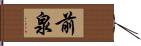 前泉 Hand Scroll