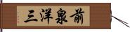 前泉洋三 Hand Scroll