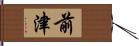 前津 Hand Scroll