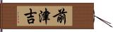 前津吉 Hand Scroll