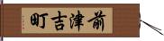 前津吉町 Hand Scroll