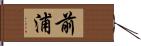 前浦 Hand Scroll