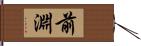 前淵 Hand Scroll