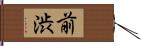 前渋 Hand Scroll