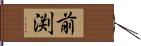 前渕 Hand Scroll