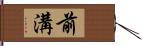 前溝 Hand Scroll