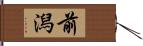 前潟 Hand Scroll