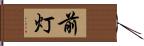 前灯 Hand Scroll