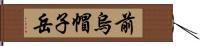 前烏帽子岳 Hand Scroll