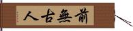 前無古人 Hand Scroll