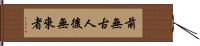 前無古人，後無來者 Hand Scroll