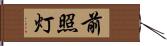 前照灯 Hand Scroll