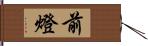 前燈 Hand Scroll