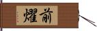 前燿 Hand Scroll