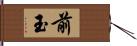 前玉 Hand Scroll