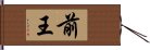 前王 Hand Scroll