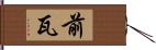 前瓦 Hand Scroll