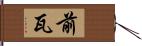 前瓦 Hand Scroll